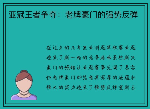 亚冠王者争夺：老牌豪门的强势反弹