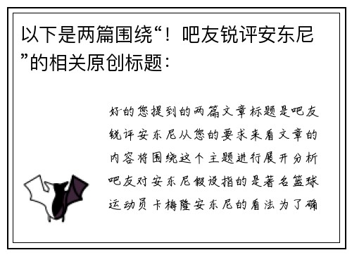 以下是两篇围绕“！吧友锐评安东尼”的相关原创标题：