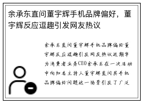 余承东直问董宇辉手机品牌偏好，董宇辉反应逗趣引发网友热议