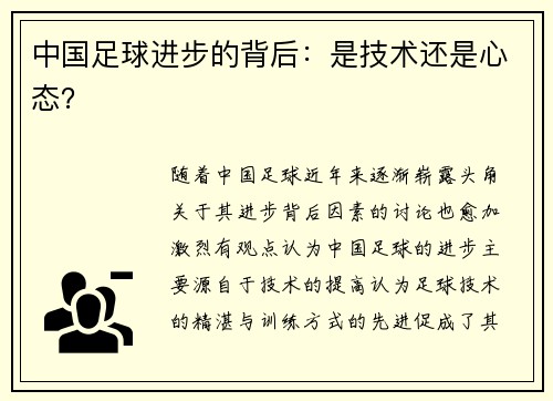 中国足球进步的背后：是技术还是心态？