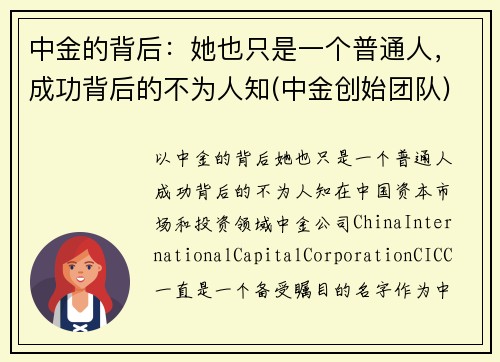 中金的背后：她也只是一个普通人，成功背后的不为人知(中金创始团队)