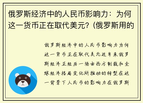 俄罗斯经济中的人民币影响力：为何这一货币正在取代美元？(俄罗斯用的钱比人民币值钱吗)