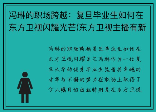 冯琳的职场跨越：复旦毕业生如何在东方卫视闪耀光芒(东方卫视主播有新人冯琳简介)
