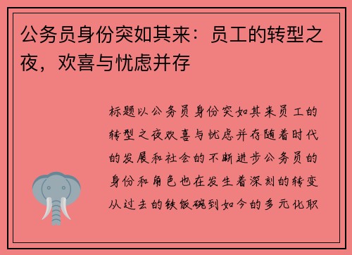 公务员身份突如其来：员工的转型之夜，欢喜与忧虑并存