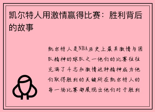 凯尔特人用激情赢得比赛：胜利背后的故事