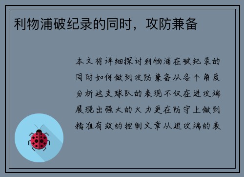 利物浦破纪录的同时，攻防兼备