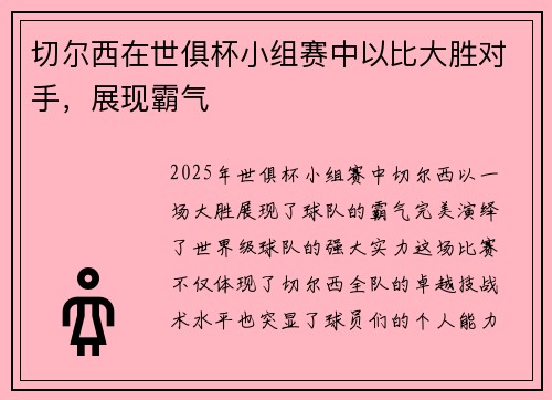 切尔西在世俱杯小组赛中以比大胜对手，展现霸气