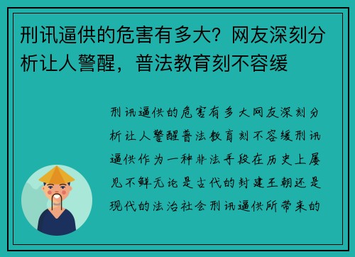 刑讯逼供的危害有多大？网友深刻分析让人警醒，普法教育刻不容缓