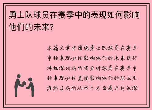 勇士队球员在赛季中的表现如何影响他们的未来？