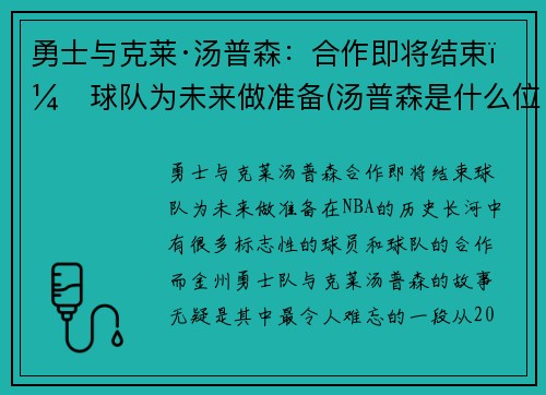 勇士与克莱·汤普森：合作即将结束，球队为未来做准备(汤普森是什么位置)