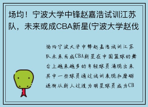 场均！宁波大学中锋赵嘉浩试训江苏队，未来或成CBA新星(宁波大学赵伐)