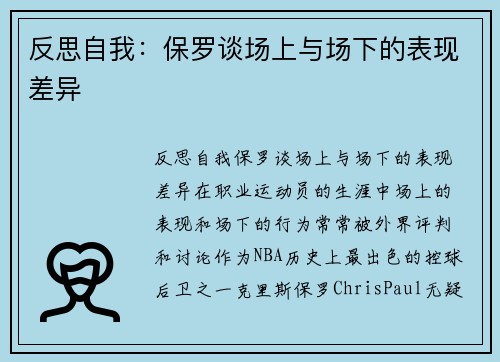 反思自我：保罗谈场上与场下的表现差异