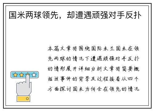 国米两球领先，却遭遇顽强对手反扑
