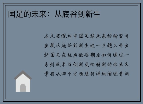 国足的未来：从底谷到新生