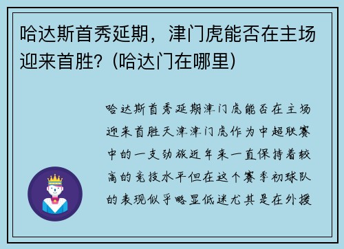 哈达斯首秀延期，津门虎能否在主场迎来首胜？(哈达门在哪里)