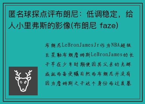 匿名球探点评布朗尼：低调稳定，给人小里弗斯的影像(布朗尼 faze)