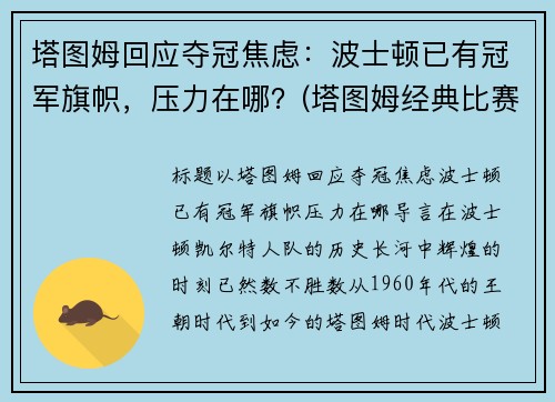 塔图姆回应夺冠焦虑：波士顿已有冠军旗帜，压力在哪？(塔图姆经典比赛)