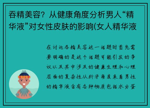 吞精美容？从健康角度分析男人“精华液”对女性皮肤的影响(女人精华液男人吃了长寿吗)