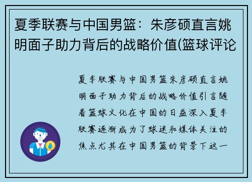 夏季联赛与中国男篮：朱彦硕直言姚明面子助力背后的战略价值(篮球评论员朱彦硕)