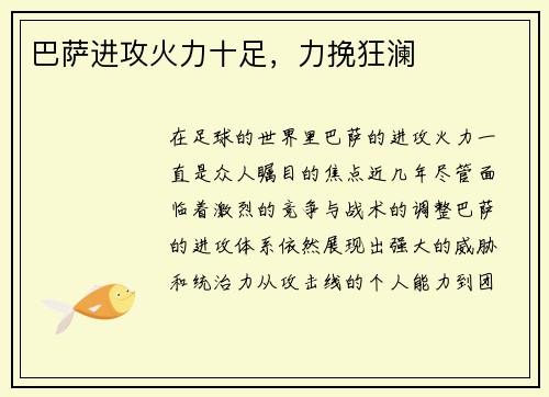 巴萨进攻火力十足，力挽狂澜