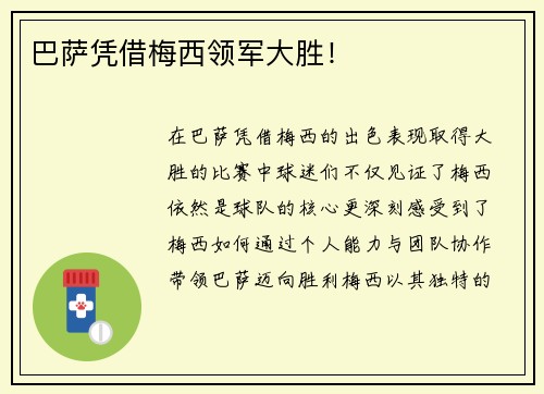 巴萨凭借梅西领军大胜！