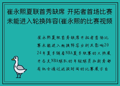 崔永熙夏联首秀缺席 开拓者首场比赛未能进入轮换阵容(崔永熙的比赛视频)