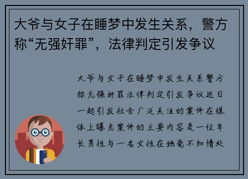 大爷与女子在睡梦中发生关系，警方称“无强奸罪”，法律判定引发争议