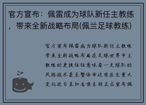 官方宣布：佩雷成为球队新任主教练，带来全新战略布局(佩兰足球教练)