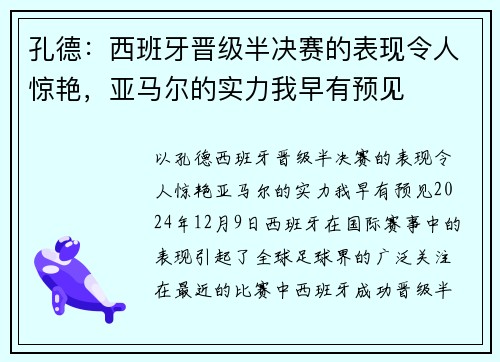 孔德：西班牙晋级半决赛的表现令人惊艳，亚马尔的实力我早有预见