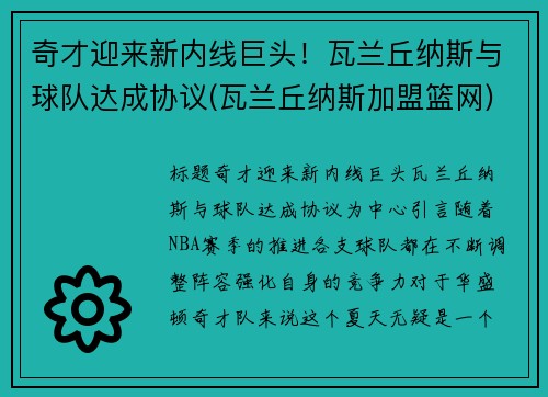 奇才迎来新内线巨头！瓦兰丘纳斯与球队达成协议(瓦兰丘纳斯加盟篮网)