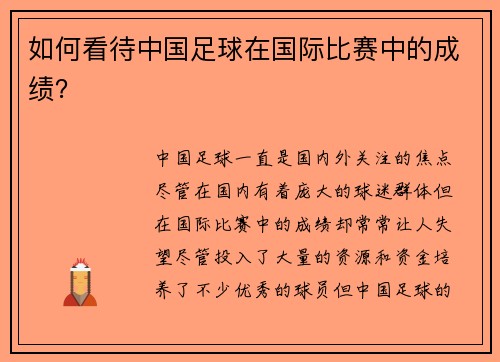 如何看待中国足球在国际比赛中的成绩？