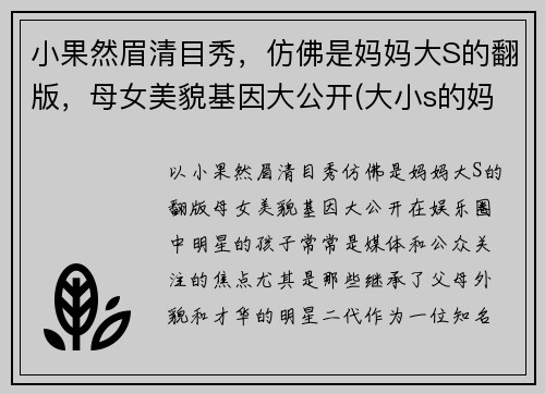 小果然眉清目秀，仿佛是妈妈大S的翻版，母女美貌基因大公开(大小s的妈妈长的像林青霞吗)