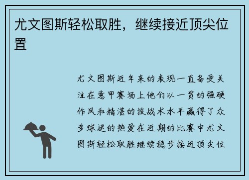 尤文图斯轻松取胜，继续接近顶尖位置