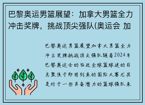 巴黎奥运男篮展望：加拿大男篮全力冲击奖牌，挑战顶尖强队(奥运会 加拿大男篮)