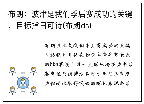 布朗：波津是我们季后赛成功的关键，目标指日可待(布朗ds)
