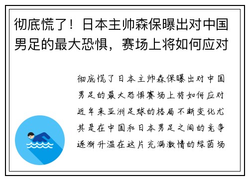 彻底慌了！日本主帅森保曝出对中国男足的最大恐惧，赛场上将如何应对？