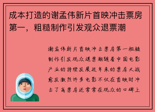 成本打造的谢孟伟新片首映冲击票房第一，粗糙制作引发观众退票潮