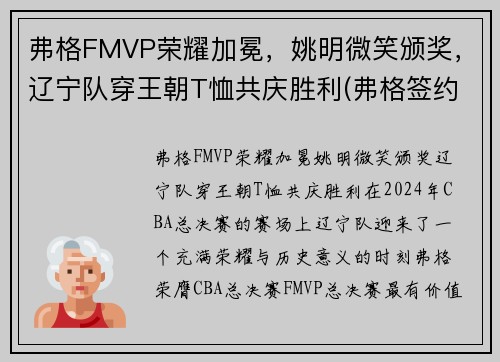 弗格FMVP荣耀加冕，姚明微笑颁奖，辽宁队穿王朝T恤共庆胜利(弗格签约辽宁了吗)