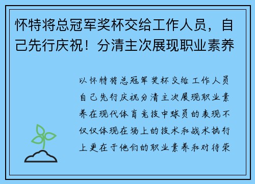 怀特将总冠军奖杯交给工作人员，自己先行庆祝！分清主次展现职业素养