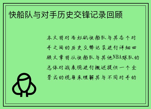 快船队与对手历史交锋记录回顾