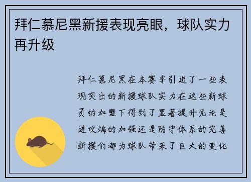 拜仁慕尼黑新援表现亮眼，球队实力再升级
