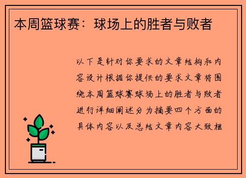 本周篮球赛：球场上的胜者与败者