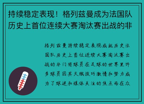 持续稳定表现！格列兹曼成为法国队历史上首位连续大赛淘汰赛出战的非门将球员