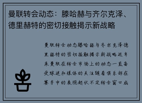 曼联转会动态：滕哈赫与齐尔克泽、德里赫特的密切接触揭示新战略