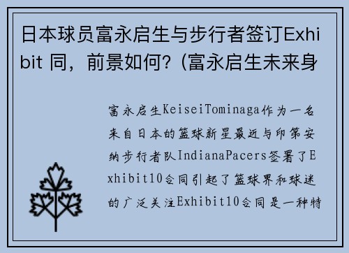 日本球员富永启生与步行者签订Exhibit 同，前景如何？(富永启生未来身高)