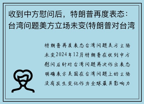 收到中方慰问后，特朗普再度表态：台湾问题美方立场未变(特朗普对台湾态度)