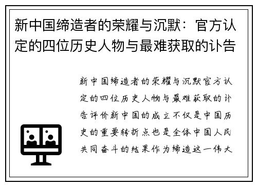 新中国缔造者的荣耀与沉默：官方认定的四位历史人物与最难获取的讣告评价