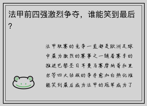 法甲前四强激烈争夺，谁能笑到最后？