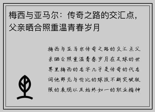 梅西与亚马尔：传奇之路的交汇点，父亲晒合照重温青春岁月