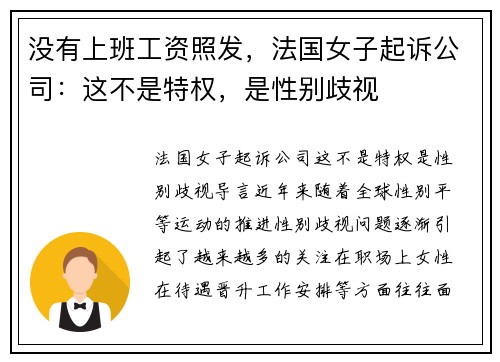 没有上班工资照发，法国女子起诉公司：这不是特权，是性别歧视